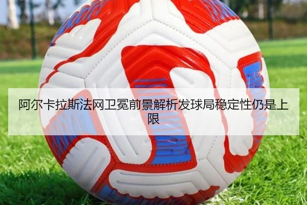 阿尔卡拉斯法网卫冕前景解析发球局稳定性仍是上限