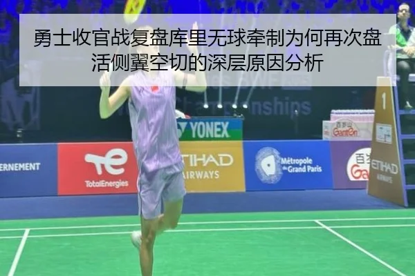 勇士收官战复盘库里无球牵制为何再次盘活侧翼空切的深层原因分析