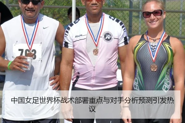 中国女足世界杯战术部署重点与对手分析预测引发热议