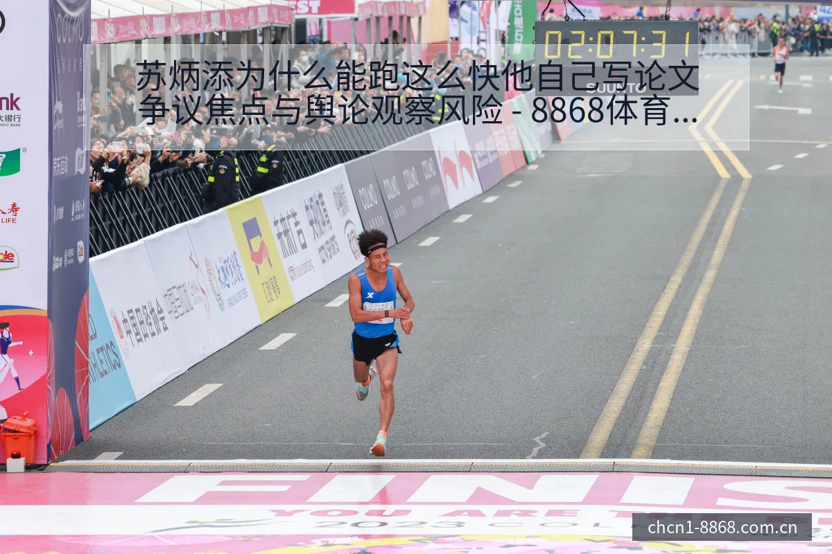 苏炳添为什么能跑这么快他自己写论文争议焦点与舆论观察风险 - 8868体育官网